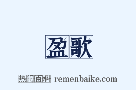 盈歌是什么意思的图片